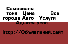 Самосвалы 8-10-13-15-20_тонн › Цена ­ 800 - Все города Авто » Услуги   . Адыгея респ.